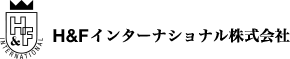 H&Fインターナショナル株式会社